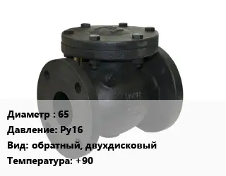 Клапан чугунный 65 Ру16 обратный, двухдисковый +90